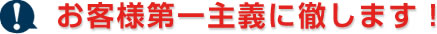 お客様第一主義に徹します!
