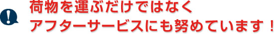 お客様第一主義に徹します!