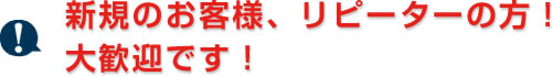 お客様第一主義に徹します!