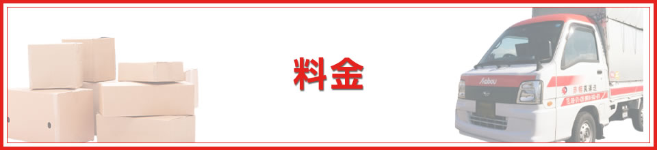 料金