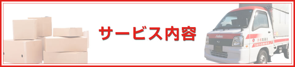 サービス内容