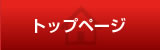 トップページ