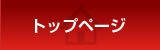 トップページ