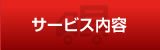 サービス内容