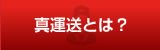 真運送とは？