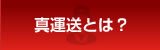 真運送とは?