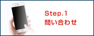 Step.1 問い合わせ
