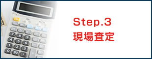 Step.3 現場査定