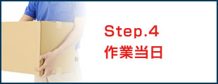Step.4 作業当日